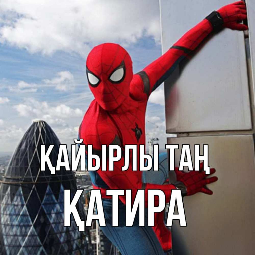 Күн сайын ашық хат с именем, ҚАТИРА Қайырлы таң марвел герои Онлайн тегін жүктеп алу тілектері бар керемет карта 