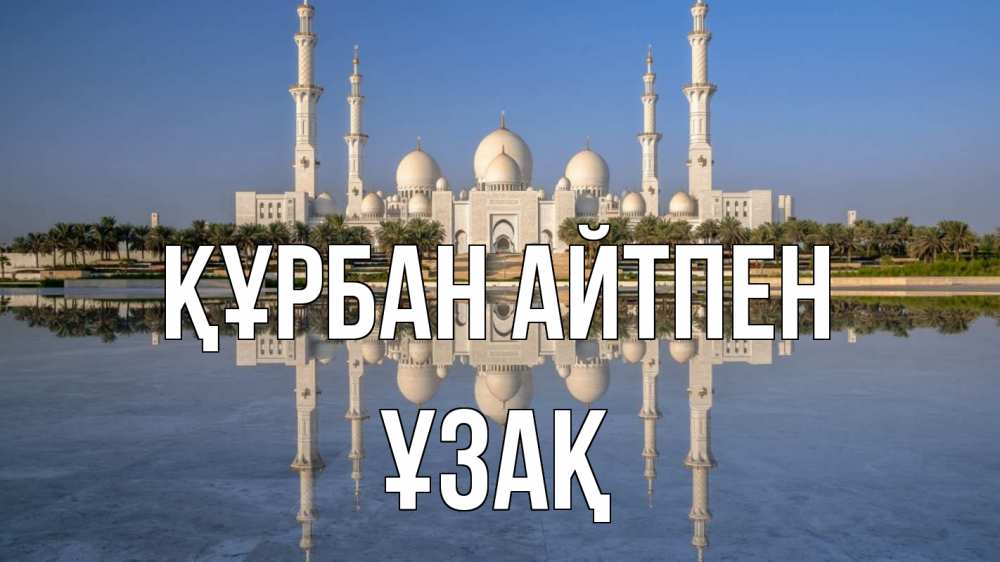 Картинка Құрбан айтпен, ҰЗАҚ