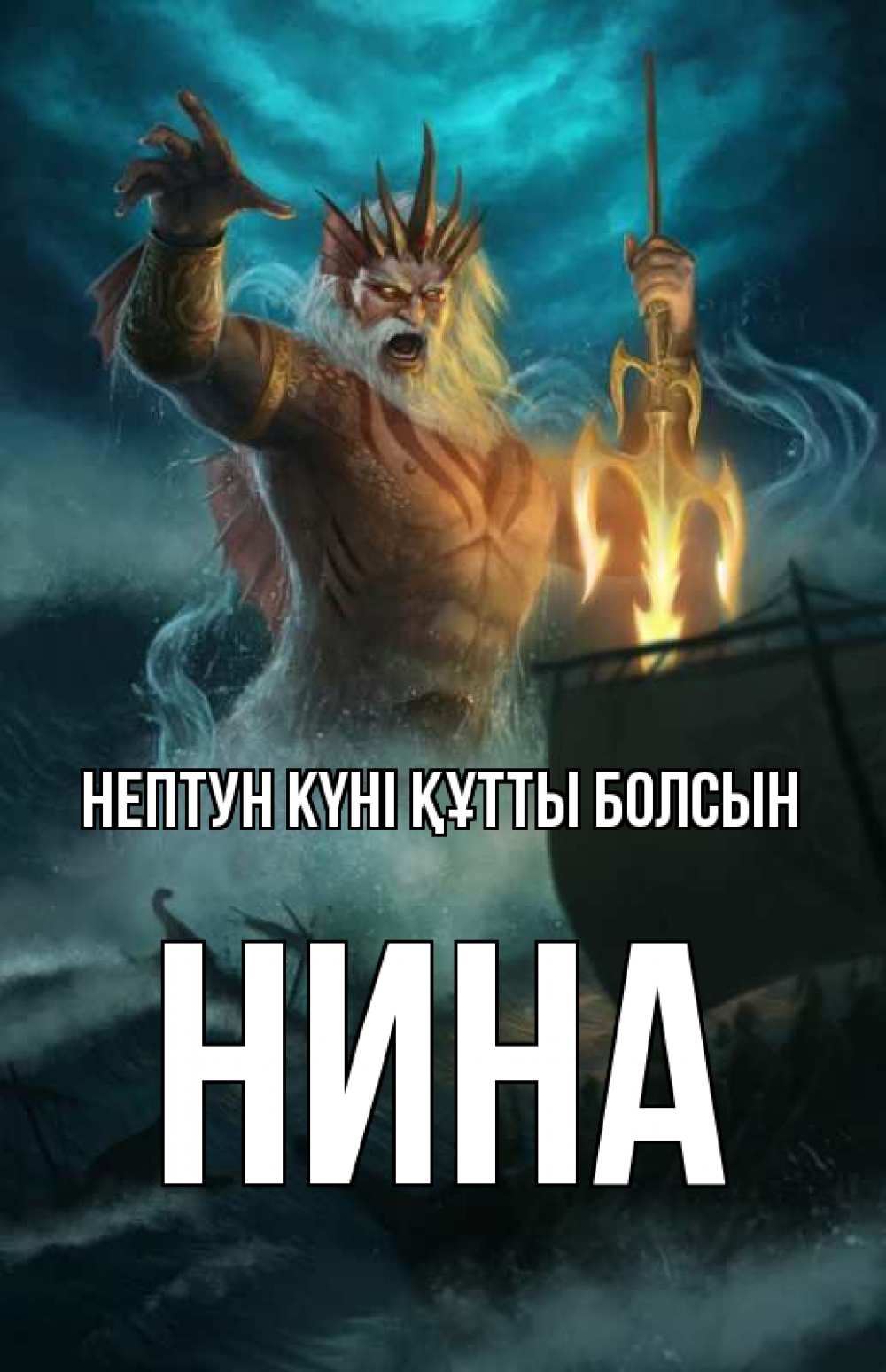 Картинка нептун күні құтты болсын, Нина