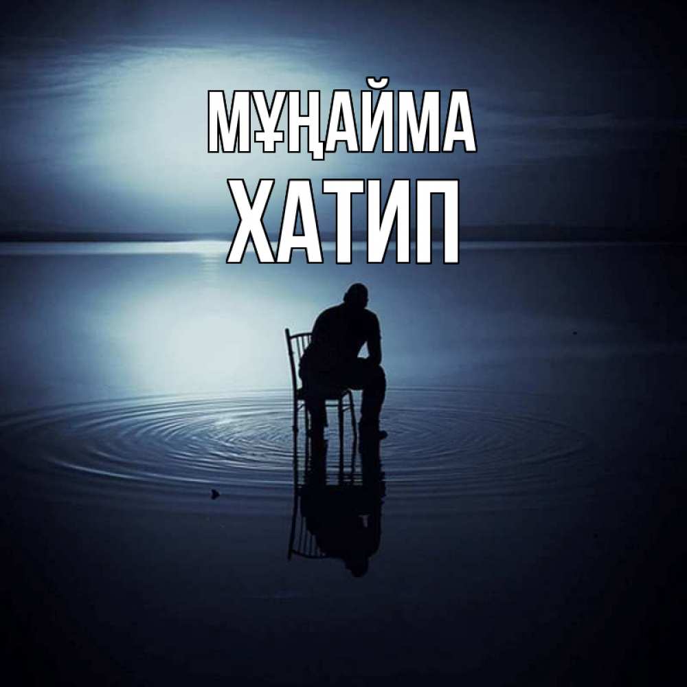 Күн сайын ашық хат с именем, ХАТИП Мұңайма разводы на воде Онлайн тегін жүктеп алу тілектері бар керемет карта 