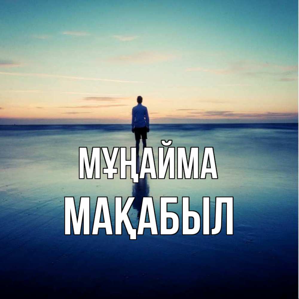 Күн сайын ашық хат с именем, МАҚАБЫЛ Мұңайма небо и гладь льда Онлайн тегін жүктеп алу тілектері бар керемет карта 
