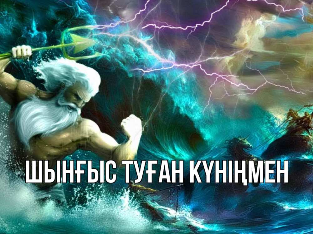 Картинка  с именем , ШЫНҒЫС! ТУҒАН КҮНІҢМЕН!