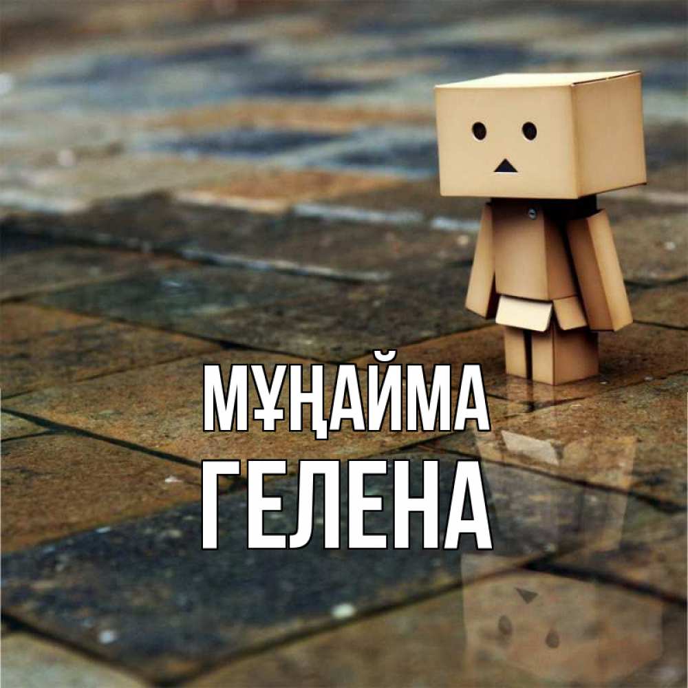 Күн сайын ашық хат с именем, Гелена Мұңайма Стив Онлайн тегін жүктеп алу тілектері бар керемет карта 