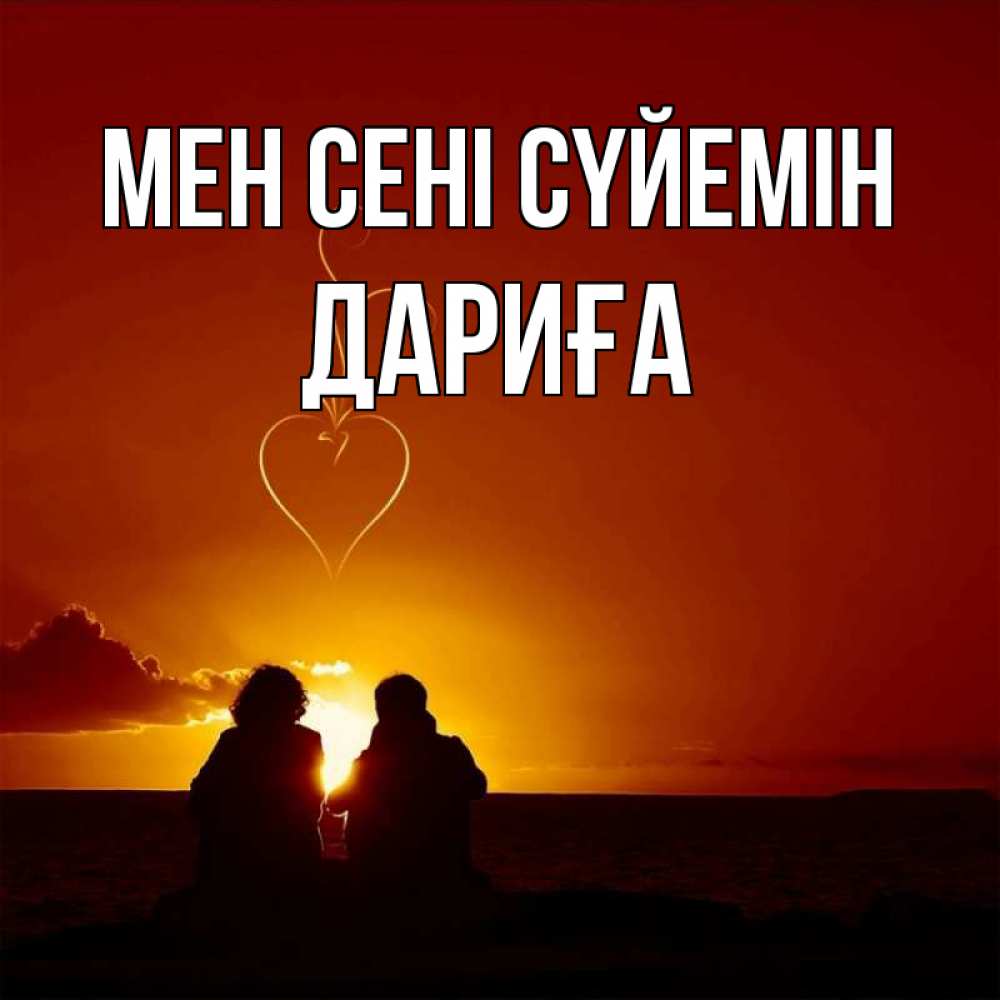 Күн сайын ашық хат с именем, ДАРИҒА Мен сені сүйемін небо Онлайн тегін жүктеп алу тілектері бар керемет карта 