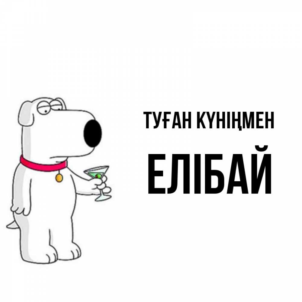 Күн сайын ашық хат с именем, Елібай Туған күніңмен песик с оливками Онлайн тегін жүктеп алу тілектері бар керемет карта 