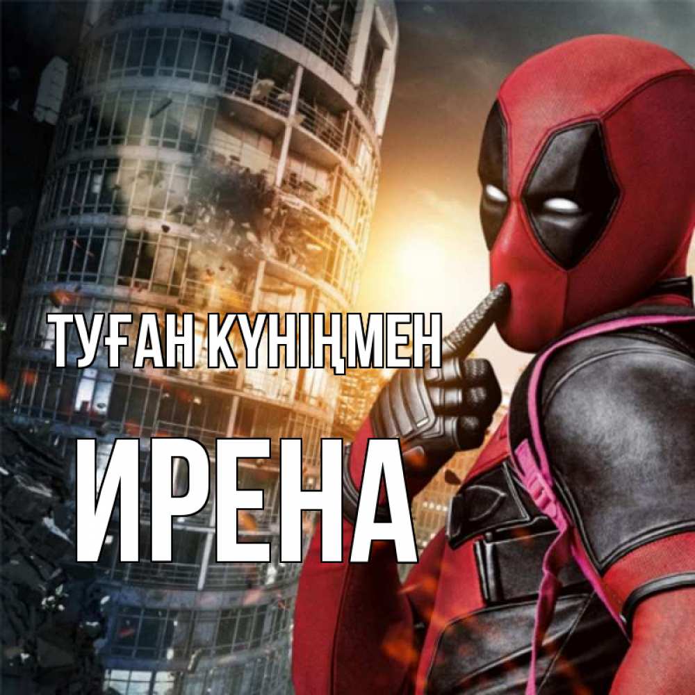 Күн сайын ашық хат с именем, Ирена Туған күніңмен с супергероями Онлайн тегін жүктеп алу тілектері бар керемет карта 