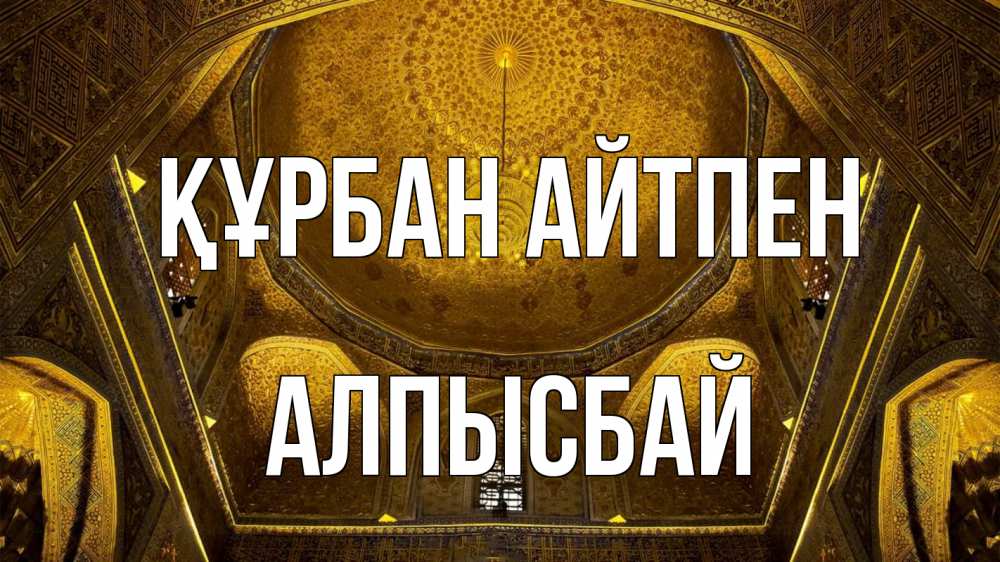 Картинка Құрбан айтпен, Алпысбай
