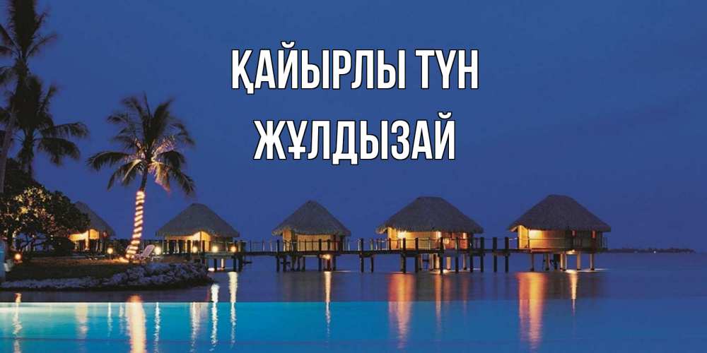Күн сайын ашық хат с именем, ЖҰЛДЫЗАЙ Қайырлы түн морское пожелание сладких снов Онлайн тегін жүктеп алу тілектері бар керемет карта 