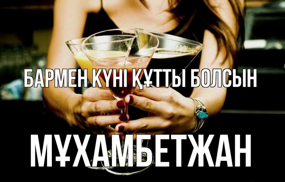 Картинка бармен күні құтты болсын, МҰХАМБЕТЖАН