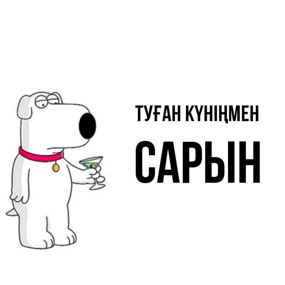 Күн сайын ашық хат с именем, САРЫН Туған күніңмен песик с оливками Онлайн тегін жүктеп алу тілектері бар керемет карта 