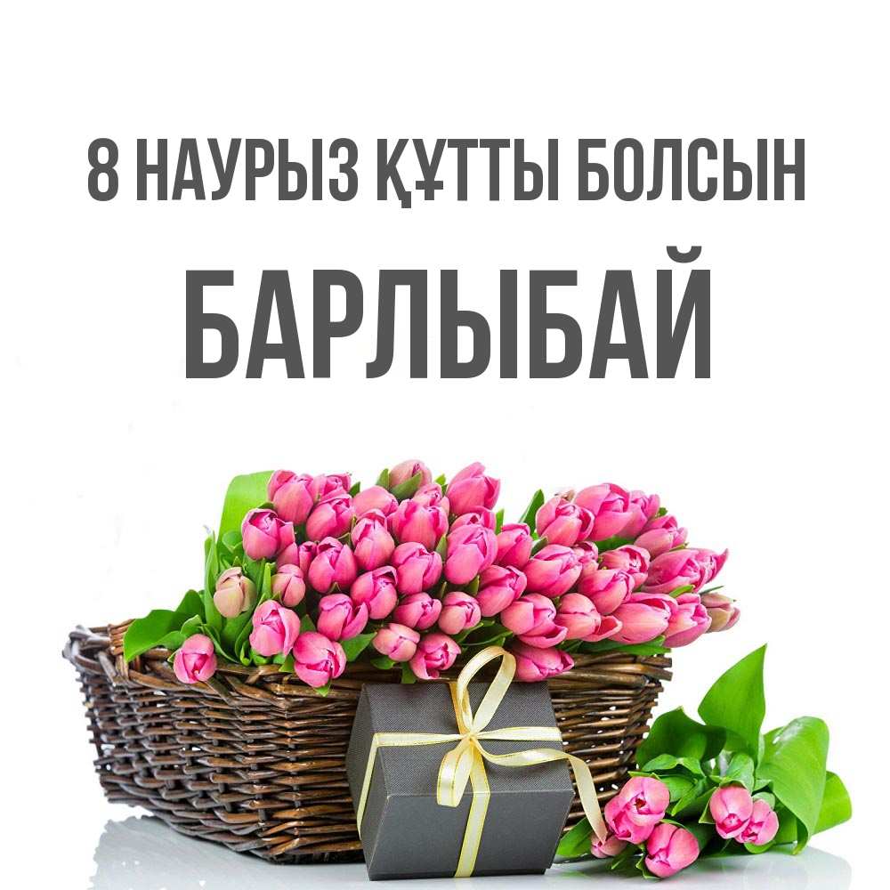 Күн сайын ашық хат с именем, Барлыбай 8 наурыз құтты болсын цветы Онлайн тегін жүктеп алу тілектері бар керемет карта 