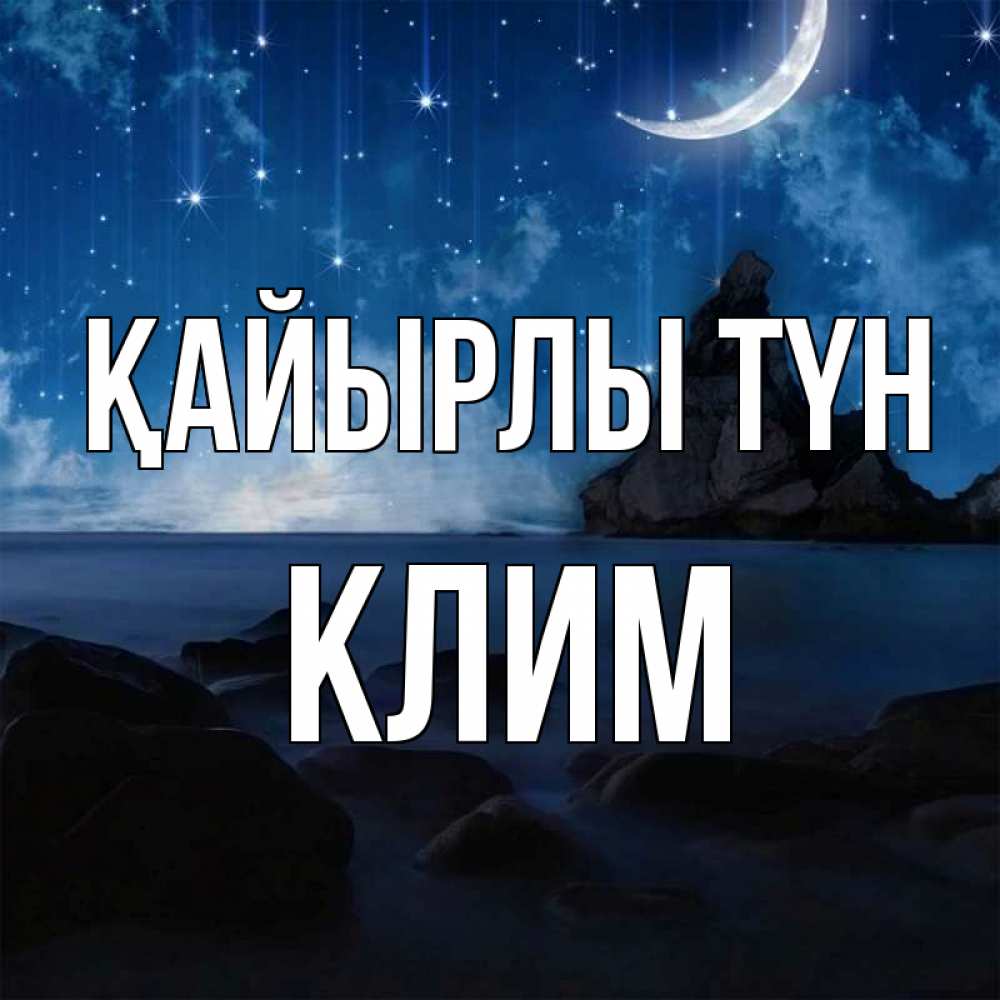Күн сайын ашық хат с именем, Клим Қайырлы түн море Онлайн тегін жүктеп алу тілектері бар керемет карта 