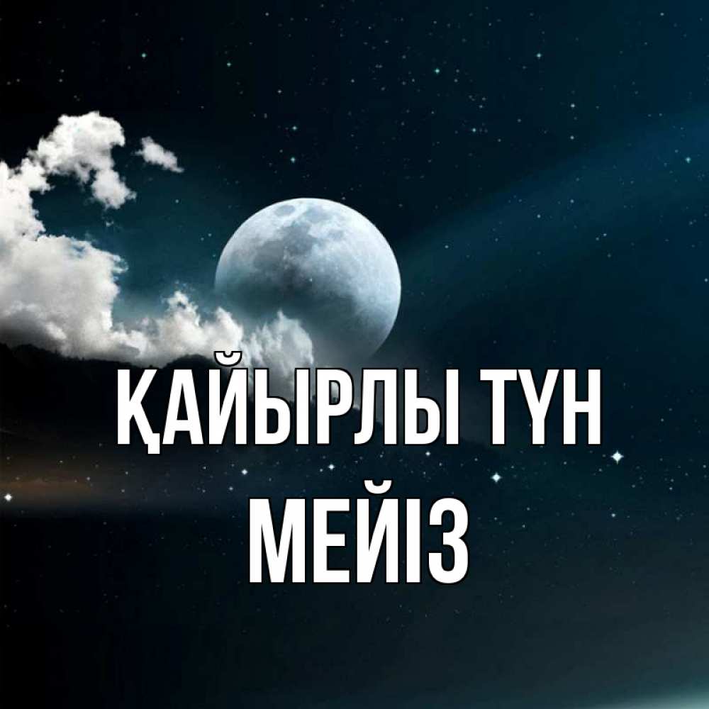 Күн сайын ашық хат с именем, МЕЙІЗ Қайырлы түн облака в лунном свете Онлайн тегін жүктеп алу тілектері бар керемет карта 