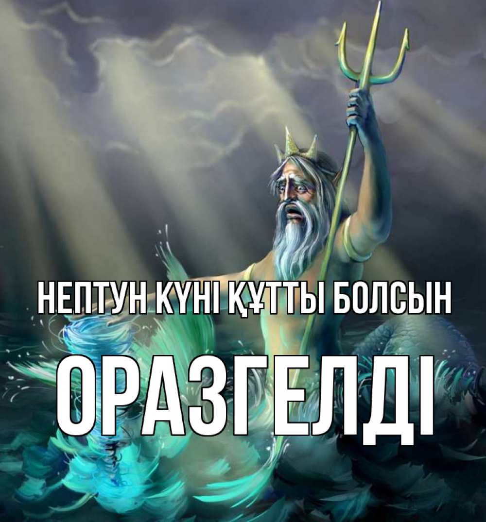 Картинка нептун күні құтты болсын, ОРАЗГЕЛДІ