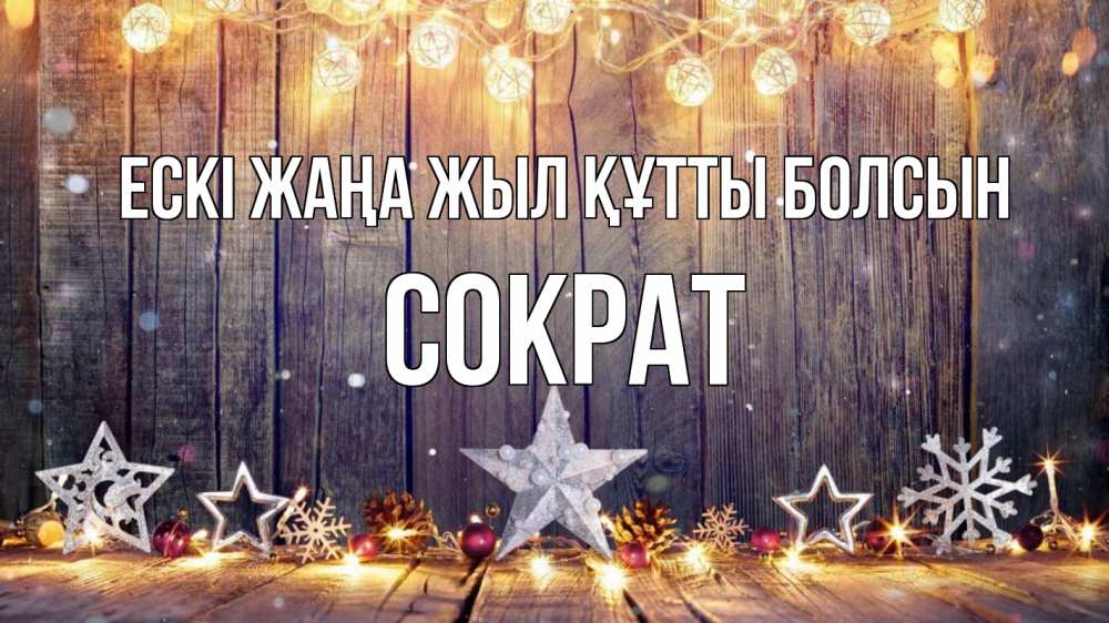 Картинка Ескі жаңа жыл құтты болсын, Сократ