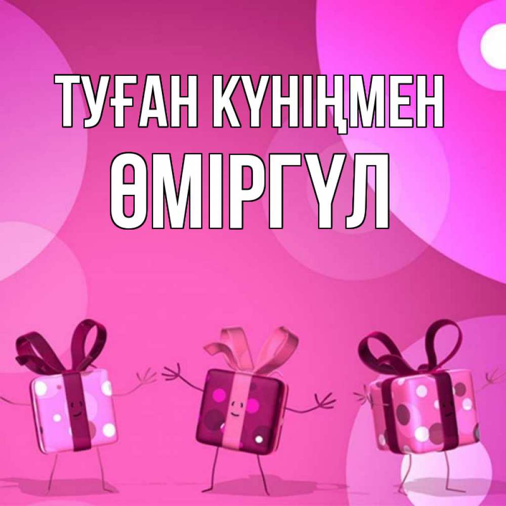 Күн сайын ашық хат с именем, ӨМІРГҮЛ Туған күніңмен подарки с ножкам Онлайн тегін жүктеп алу тілектері бар керемет карта 