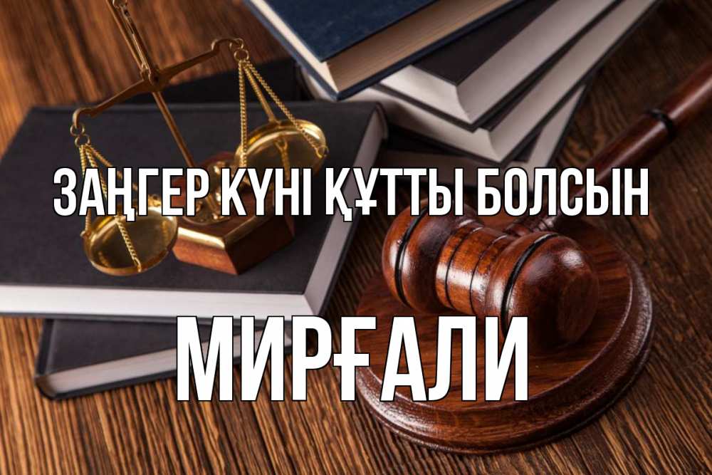 Картинка Заңгер күні құтты болсын, МИРҒАЛИ