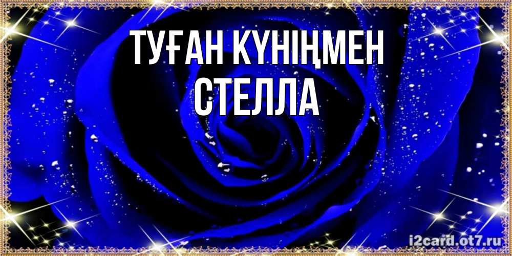 Күн сайын ашық хат с именем, Стелла Туған күніңмен голубые цветы в росе Онлайн тегін жүктеп алу тілектері бар керемет карта 