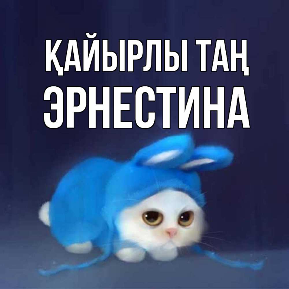 Күн сайын ашық хат с именем, Эрнестина Қайырлы таң открытки красивые скачать бесплатно Онлайн тегін жүктеп алу тілектері бар керемет карта 