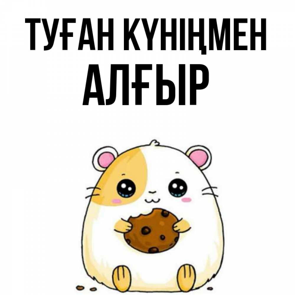 Күн сайын ашық хат с именем, Алғыр Туған күніңмен с днюхой Онлайн тегін жүктеп алу тілектері бар керемет карта 