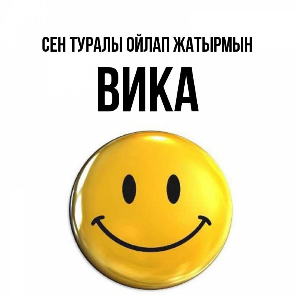 Картинка Сен туралы ойлап жатырмын, Вика