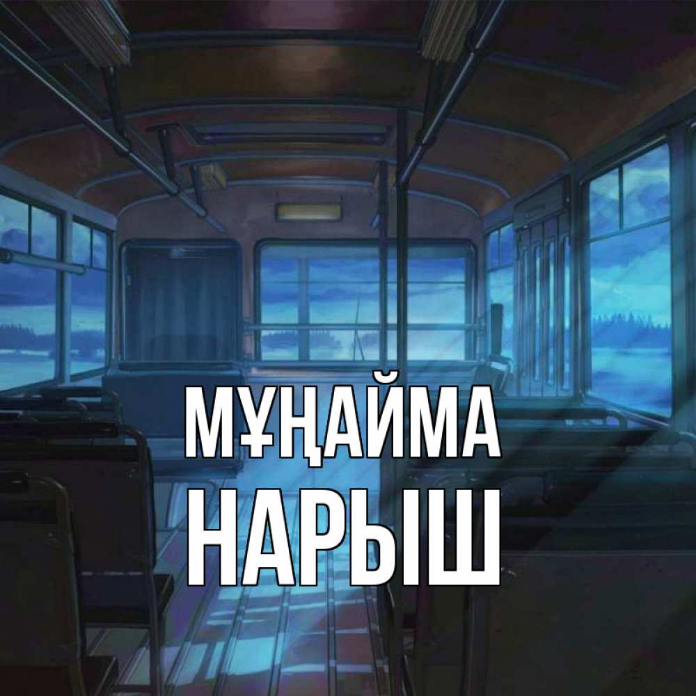 Күн сайын ашық хат с именем, Нарыш Мұңайма страшилка Онлайн тегін жүктеп алу тілектері бар керемет карта 
