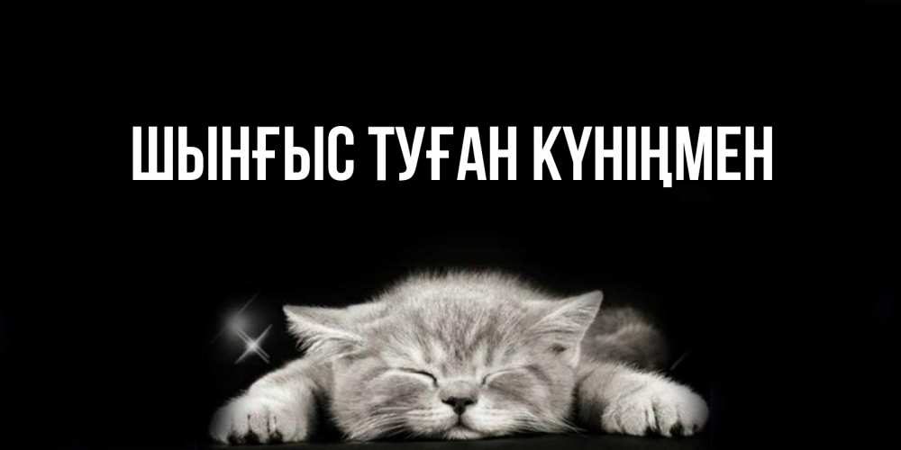 Картинка  с именем , ШЫНҒЫС! ТУҒАН КҮНІҢМЕН!