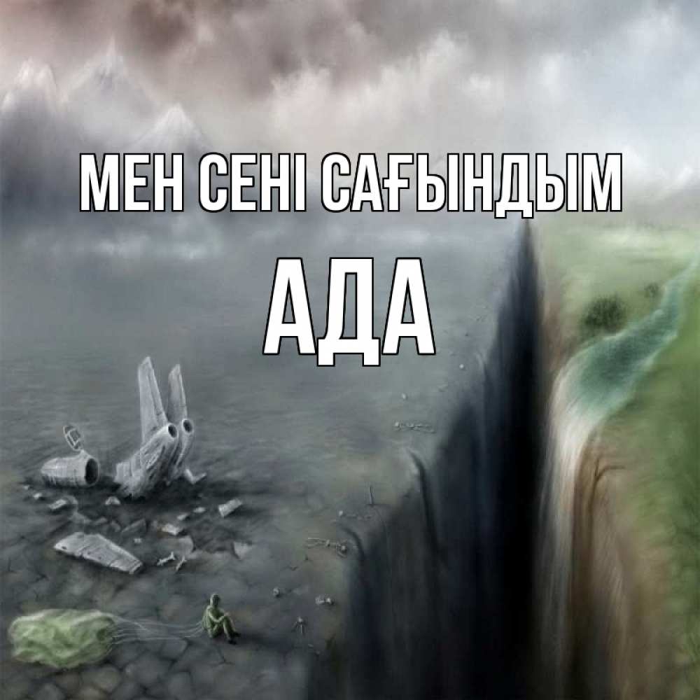 Күн сайын ашық хат с именем, Ада Мен сені сағындым давай скорее ко мне Онлайн тегін жүктеп алу тілектері бар керемет карта 