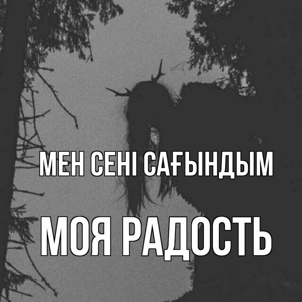 Күн сайын ашық хат с именем, Моя-радость Мен сені сағындым пугаю Онлайн тегін жүктеп алу тілектері бар керемет карта 