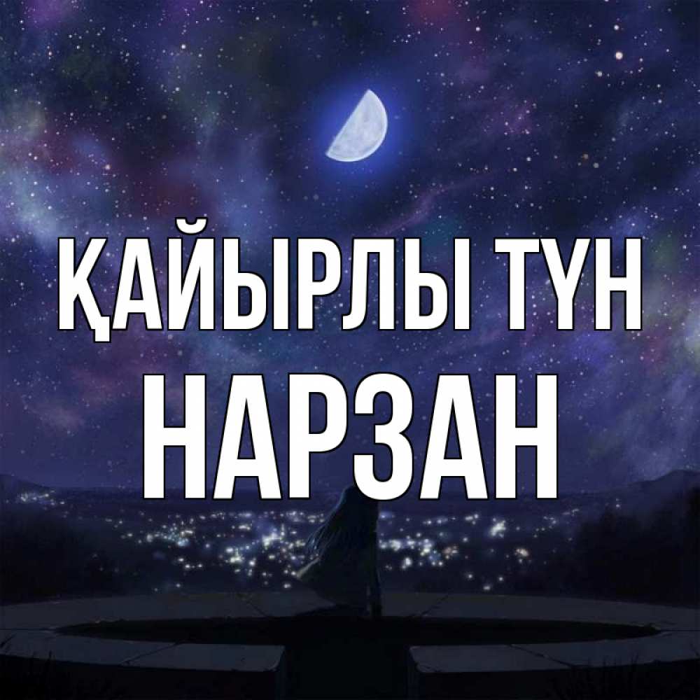 Күн сайын ашық хат с именем, НАРЗАН Қайырлы түн набережная Онлайн тегін жүктеп алу тілектері бар керемет карта 