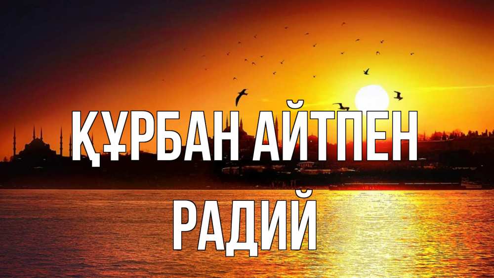 Картинка Құрбан айтпен, Радий