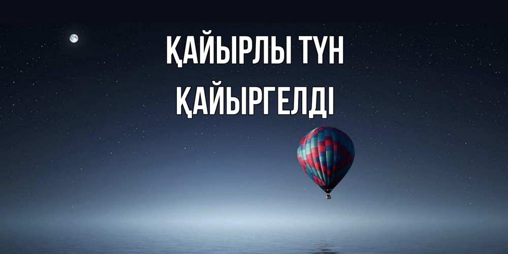 Күн сайын ашық хат с именем, Қайыргелді Қайырлы түн ночная открытка Онлайн тегін жүктеп алу тілектері бар керемет карта 