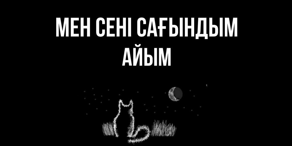 Күн сайын ашық хат с именем, АЙЫМ Мен сені сағындым кот Онлайн тегін жүктеп алу тілектері бар керемет карта 