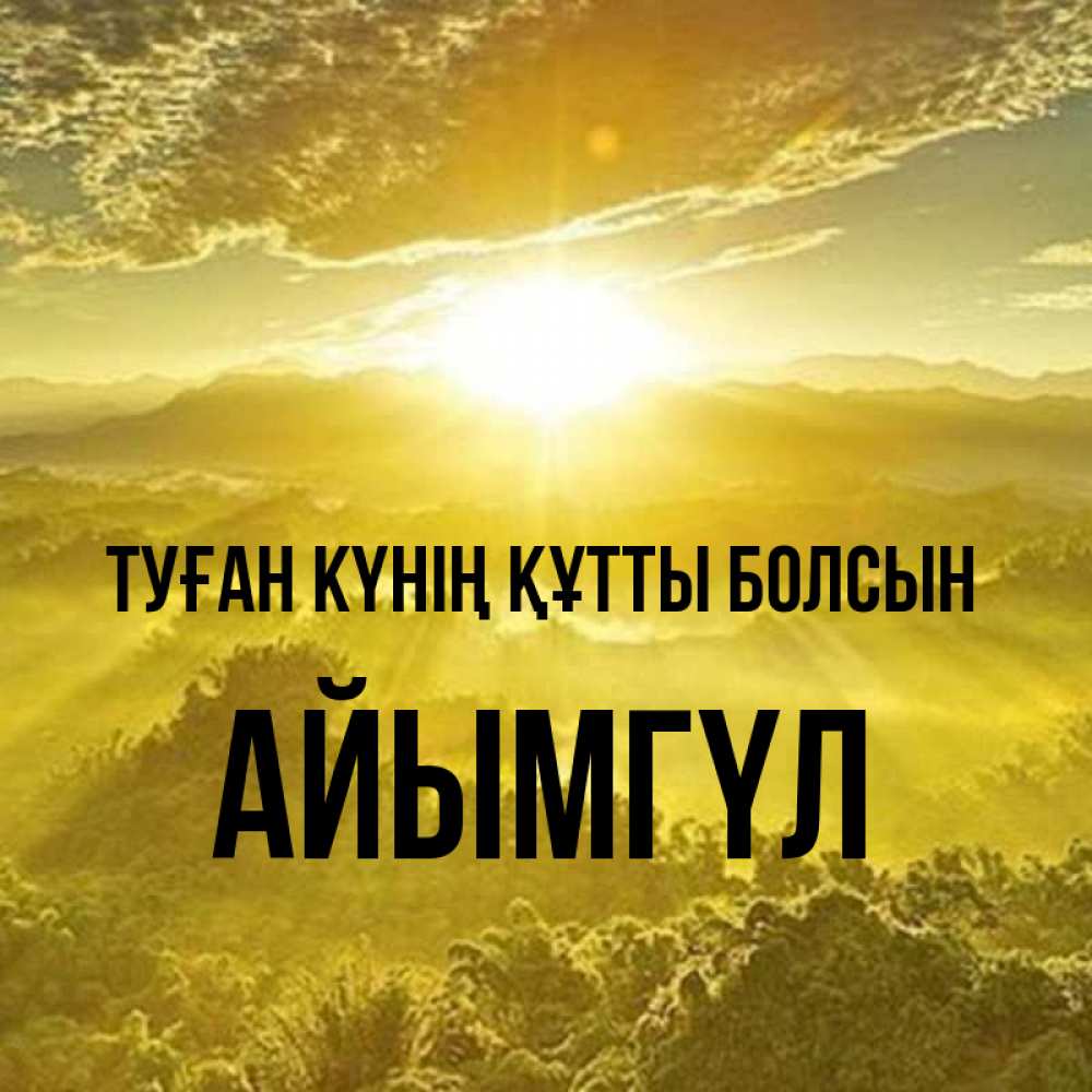 Күн сайын ашық хат с именем, АЙЫМГҮЛ Туған күнің құтты болсын леса и небо в желтом Онлайн тегін жүктеп алу тілектері бар керемет карта 