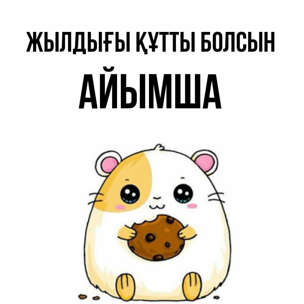 Күн сайын ашық хат с именем, АЙЫМША Жылдығы құтты болсын с днюхой Онлайн тегін жүктеп алу тілектері бар керемет карта 