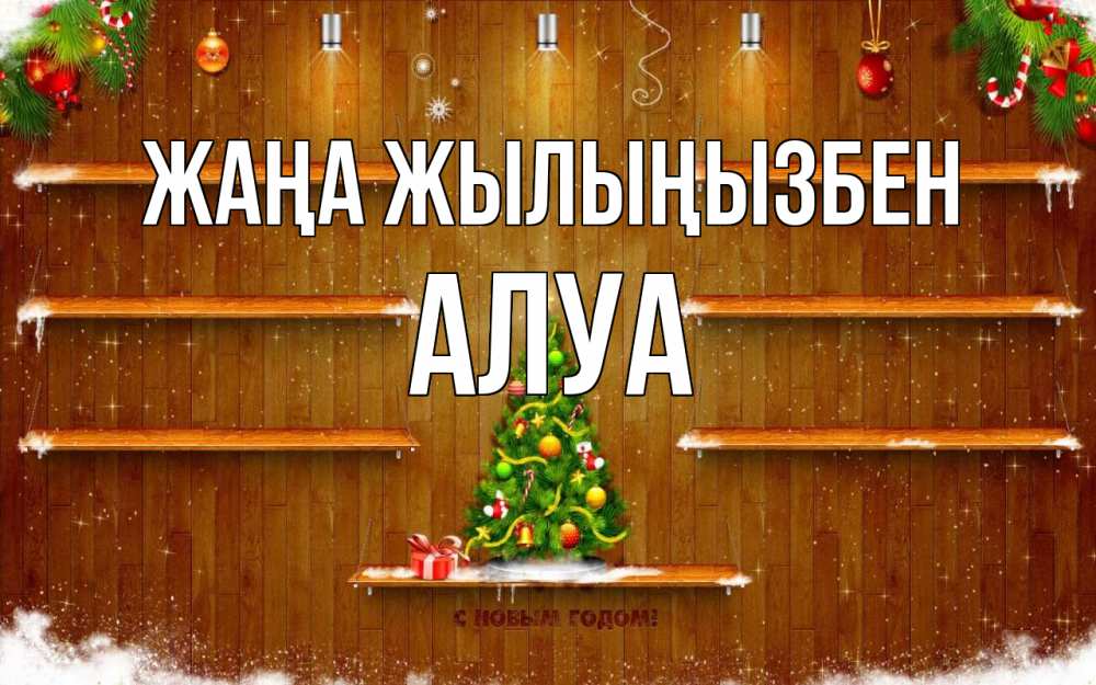 Күн сайын ашық хат с именем, АЛУА Жаңа жылыңызбен с новым годом Онлайн тегін жүктеп алу тілектері бар керемет карта 