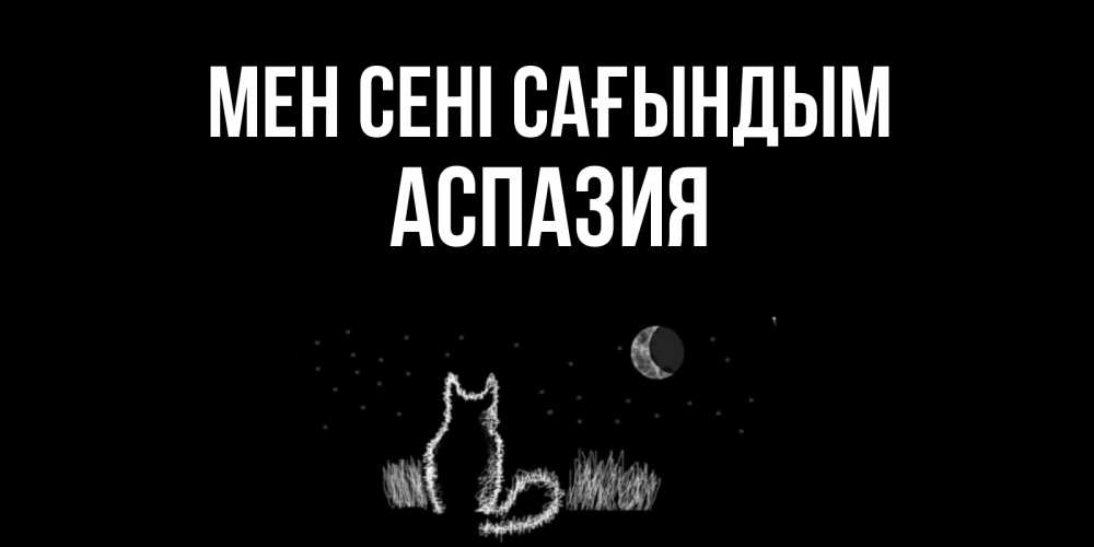 Күн сайын ашық хат с именем, АСПАЗИЯ Мен сені сағындым кот Онлайн тегін жүктеп алу тілектері бар керемет карта 