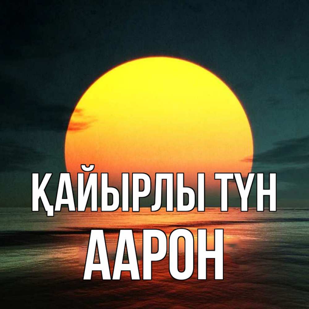 Күн сайын ашық хат с именем, Аарон Қайырлы түн огромный диск солнц Онлайн тегін жүктеп алу тілектері бар керемет карта 