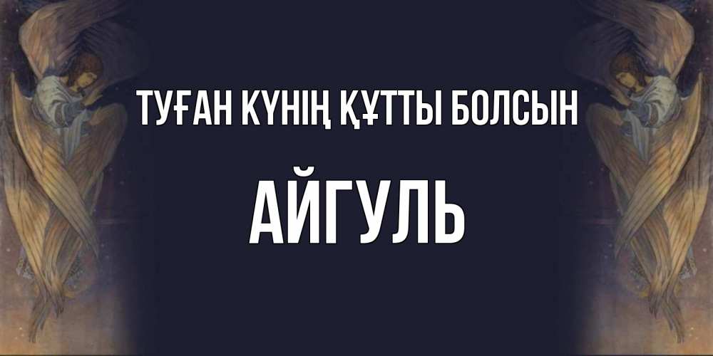 Күн сайын ашық хат с именем, Айгуль Туған күнің құтты болсын день ангела Онлайн тегін жүктеп алу тілектері бар керемет карта 