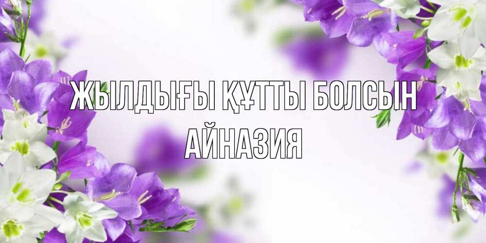 Күн сайын ашық хат с именем, Айназия Жылдығы құтты болсын открытка на день рождения с сиреневыми цветами Онлайн тегін жүктеп алу тілектері бар керемет карта 