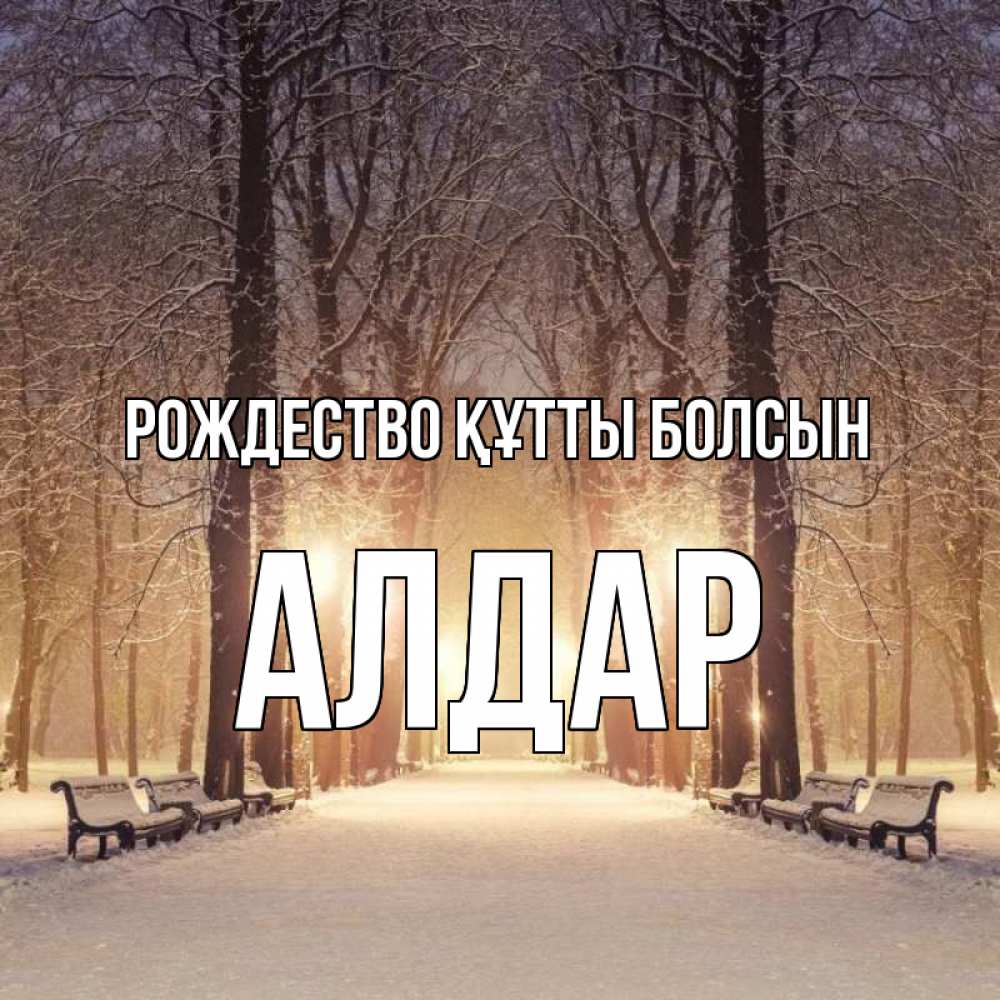 Күн сайын ашық хат с именем, Алдар Рождество құтты болсын зима, парк, фонарь, лес Онлайн тегін жүктеп алу тілектері бар керемет карта 