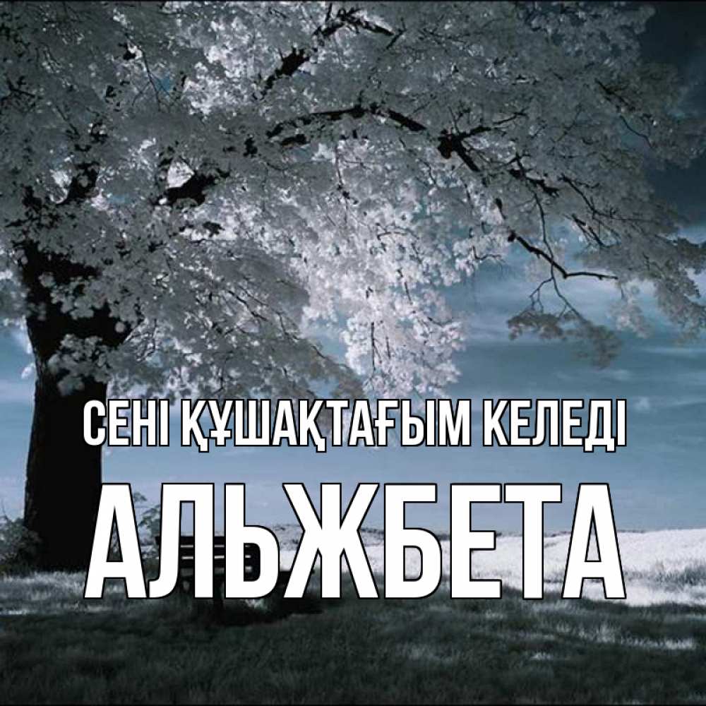 Күн сайын ашық хат с именем, Альжбета сені құшақтағым келеді дерево Онлайн тегін жүктеп алу тілектері бар керемет карта 