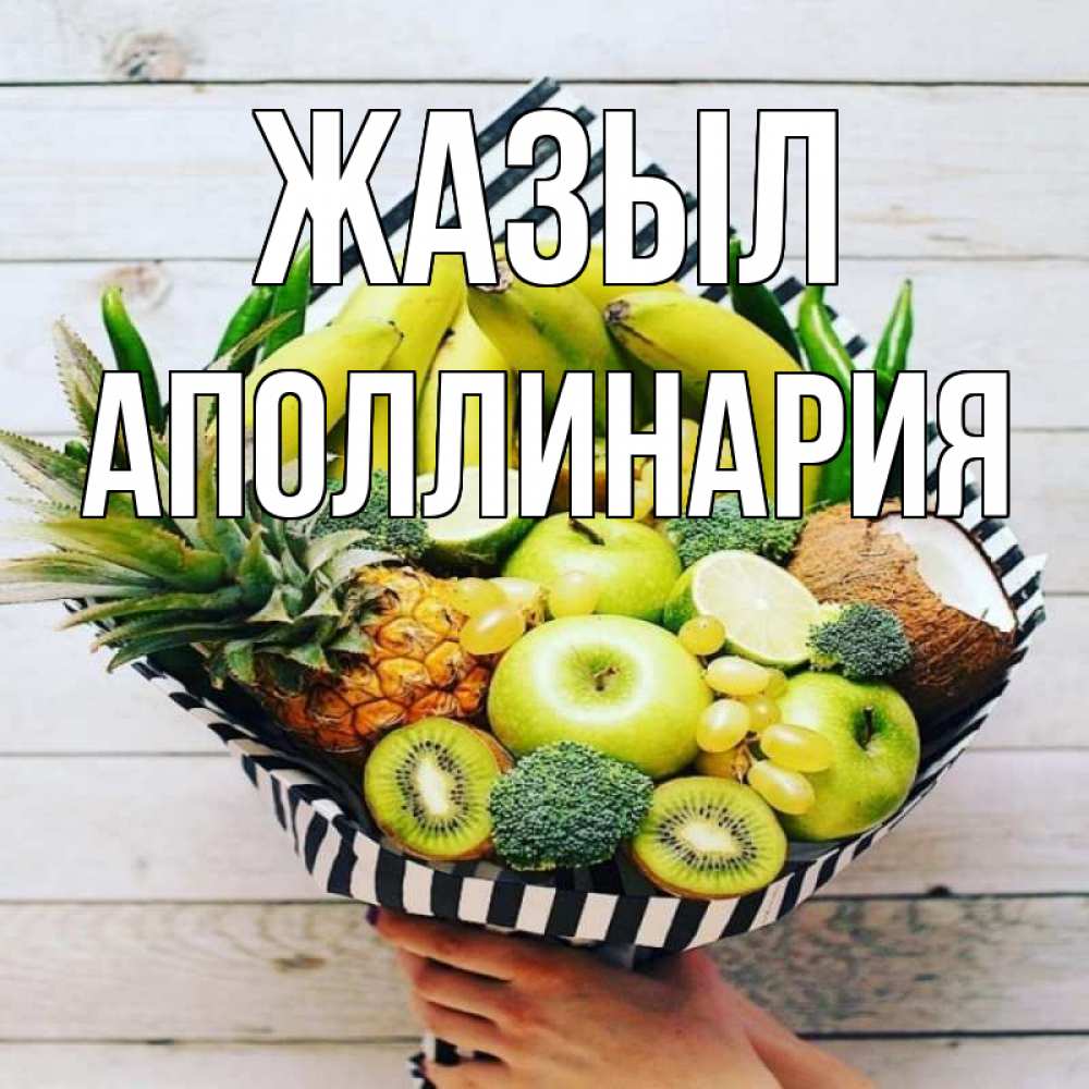 Күн сайын ашық хат с именем, Аполлинария Жазыл киви ананас кокос и бананы Онлайн тегін жүктеп алу тілектері бар керемет карта 