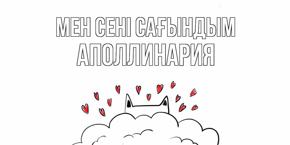 Күн сайын ашық хат с именем, Аполлинария Мен сені сағындым котик скучает по тебе очень с сердечками Онлайн тегін жүктеп алу тілектері бар керемет карта 