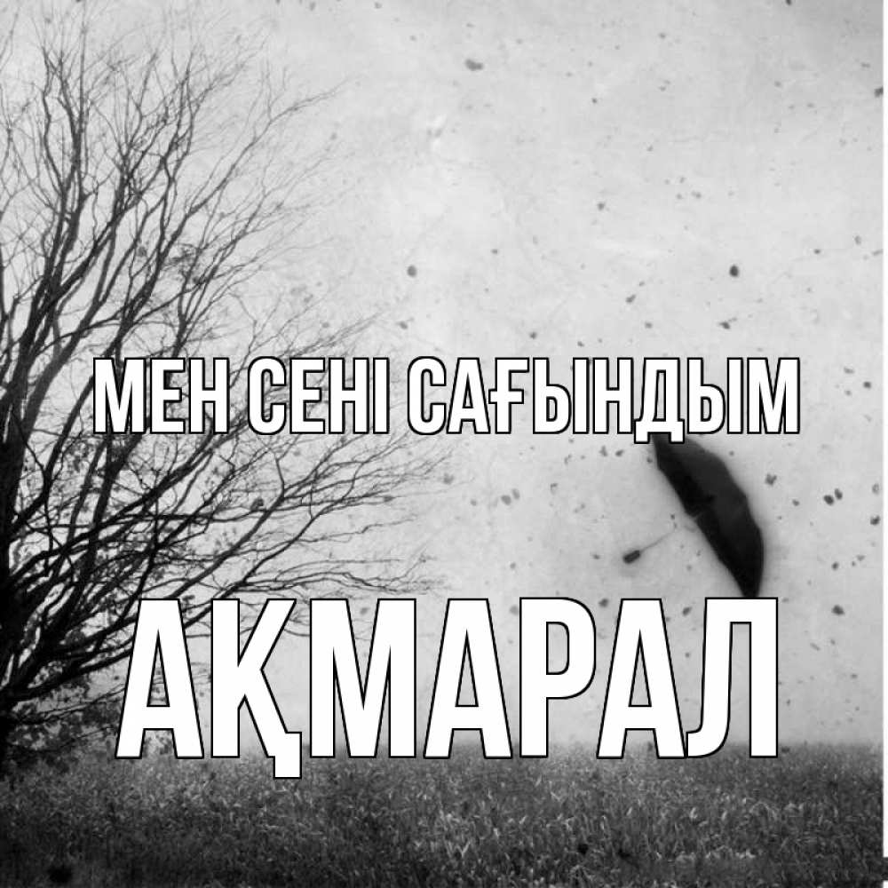 Күн сайын ашық хат с именем, АҚМАРАЛ Мен сені сағындым зонт летит Онлайн тегін жүктеп алу тілектері бар керемет карта 