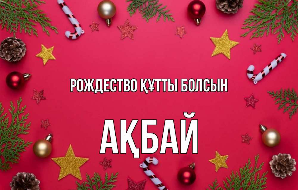 Күн сайын ашық хат с именем, Ақбай Рождество құтты болсын с рождеством Онлайн тегін жүктеп алу тілектері бар керемет карта 