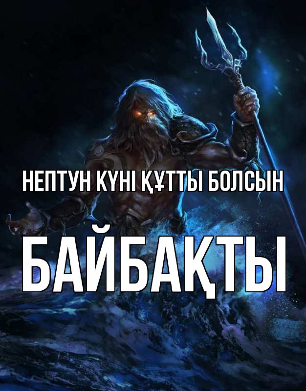 Күн сайын ашық хат с именем, Байбақты нептун күні құтты болсын с днем Нептуна Онлайн тегін жүктеп алу тілектері бар керемет карта 