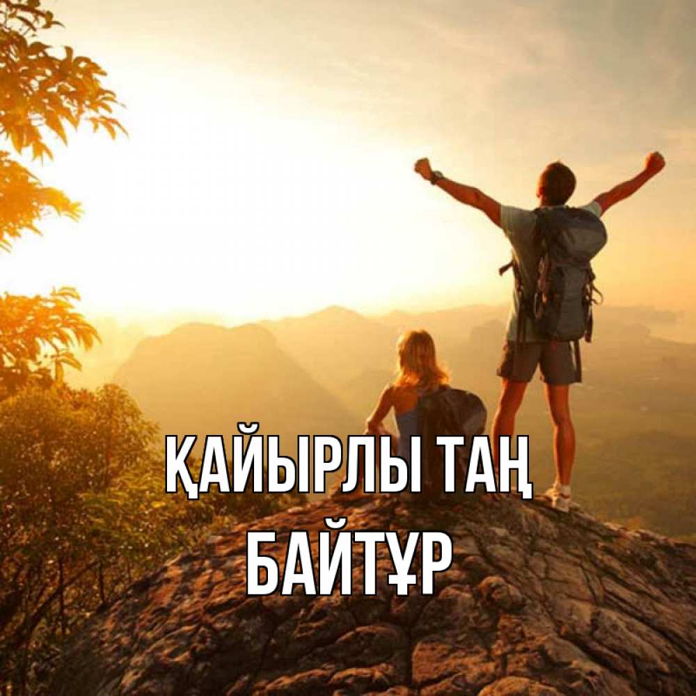 Күн сайын ашық хат с именем, Байтұр Қайырлы таң утро в горах Онлайн тегін жүктеп алу тілектері бар керемет карта 