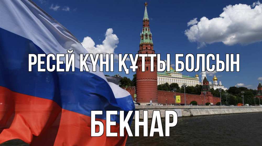 Күн сайын ашық хат с именем, Бекнар Ресей күні құтты болсын С днем России Онлайн тегін жүктеп алу тілектері бар керемет карта 