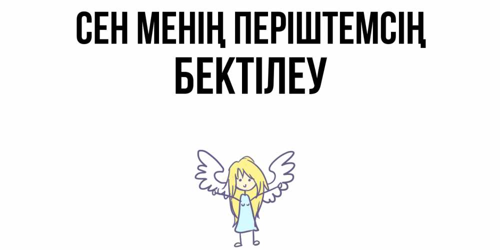 Күн сайын ашық хат с именем, Бектілеу Сен менің періштемсің ангел Онлайн тегін жүктеп алу тілектері бар керемет карта 